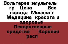 Вольтарен эмульгель 50 гр › Цена ­ 300 - Все города, Москва г. Медицина, красота и здоровье » Лекарственные средства   . Карелия респ.